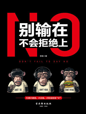 cover image of 别输在不会拒绝上